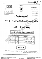 کاردانی به کاشناسی آزاد جزوات سوالات آموزش ریاضی کاردانی به کارشناسی آزاد 1389